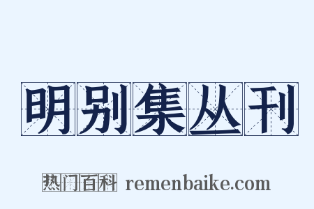 明别集丛刊是什么意思的图片